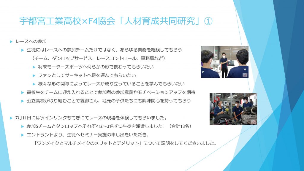 栃木県立宇都宮工業高校との人材育成共同研究について